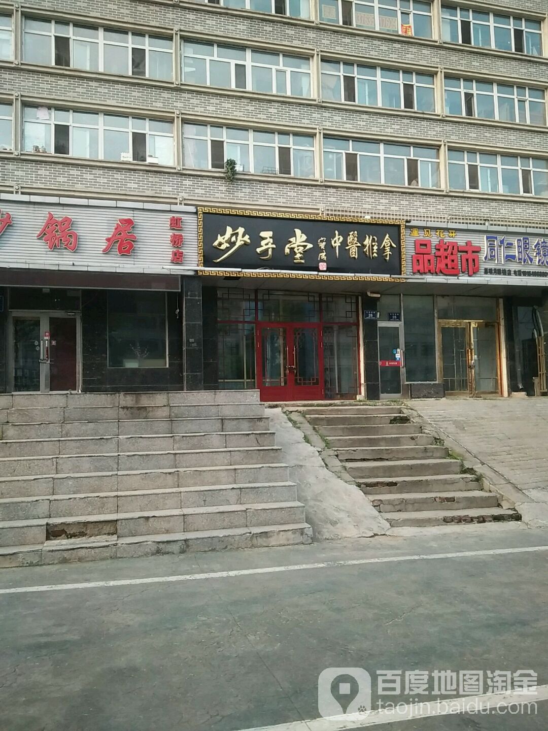 妙手堂中yi推拿(中华西路店)