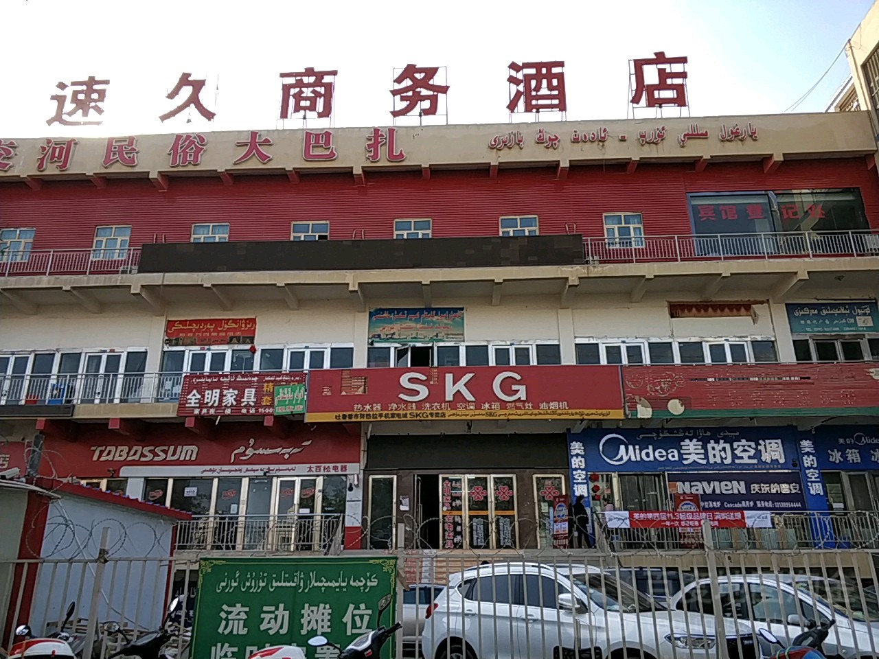 速久商务九点(交河大巴扎店)