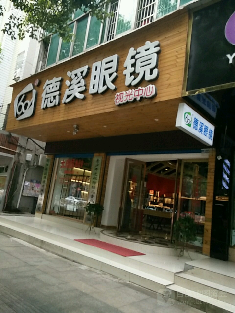 德西眼镜(船山西路店)