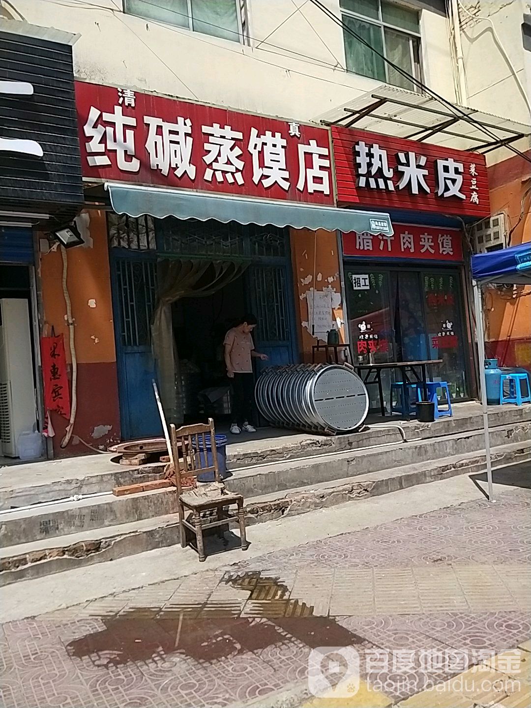 清真纯碱蒸馍店