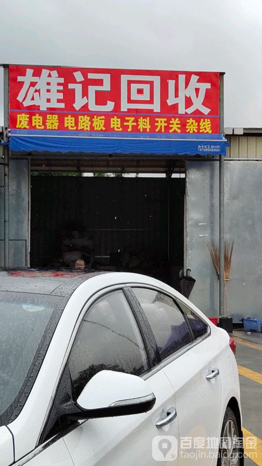 雄记回收
