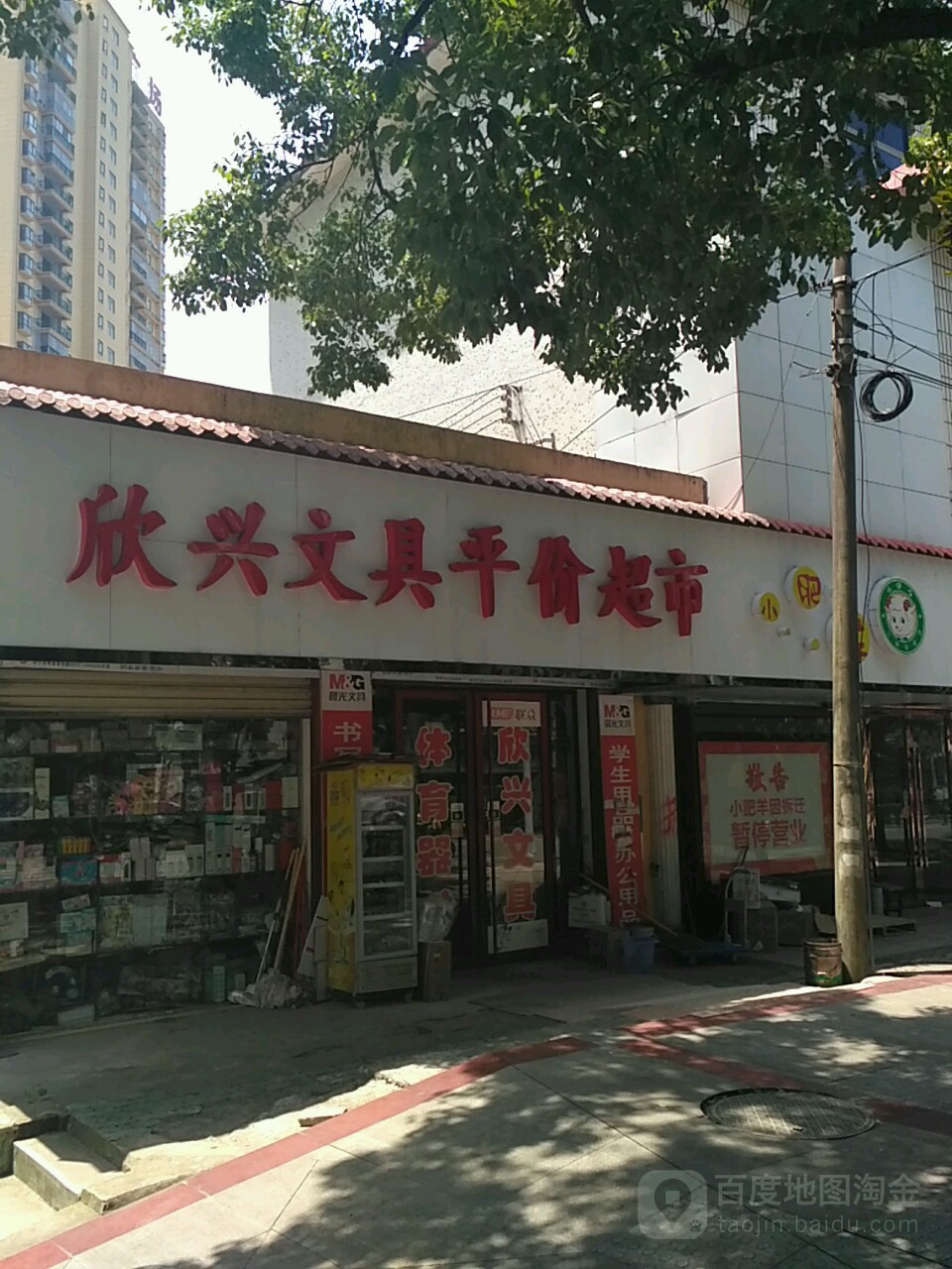 欣兴文具平价超市