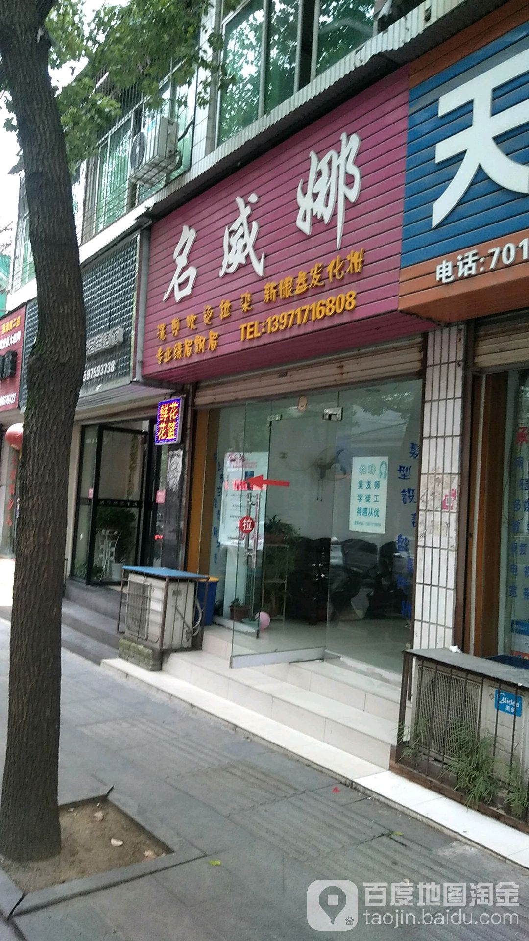 名威娜美容美发(莲花路店)