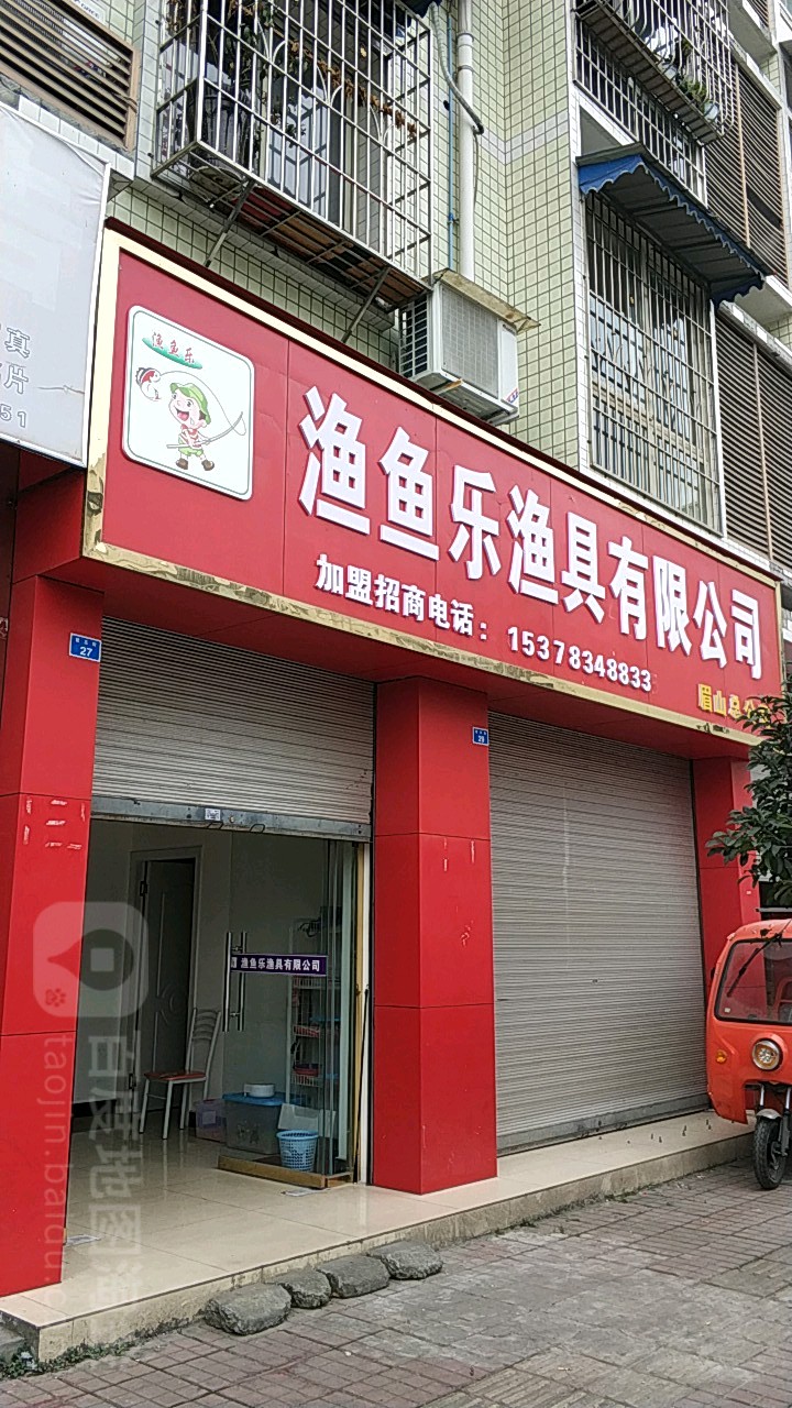 渔鱼乐渔具批发部(眉山总公司)