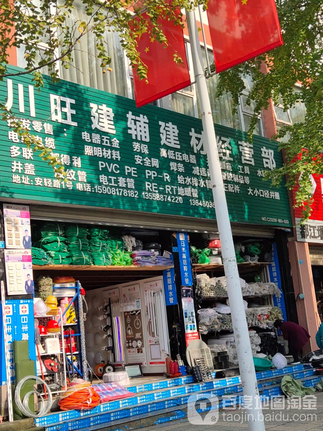 川旺建辅建材经营部(安轻路店)