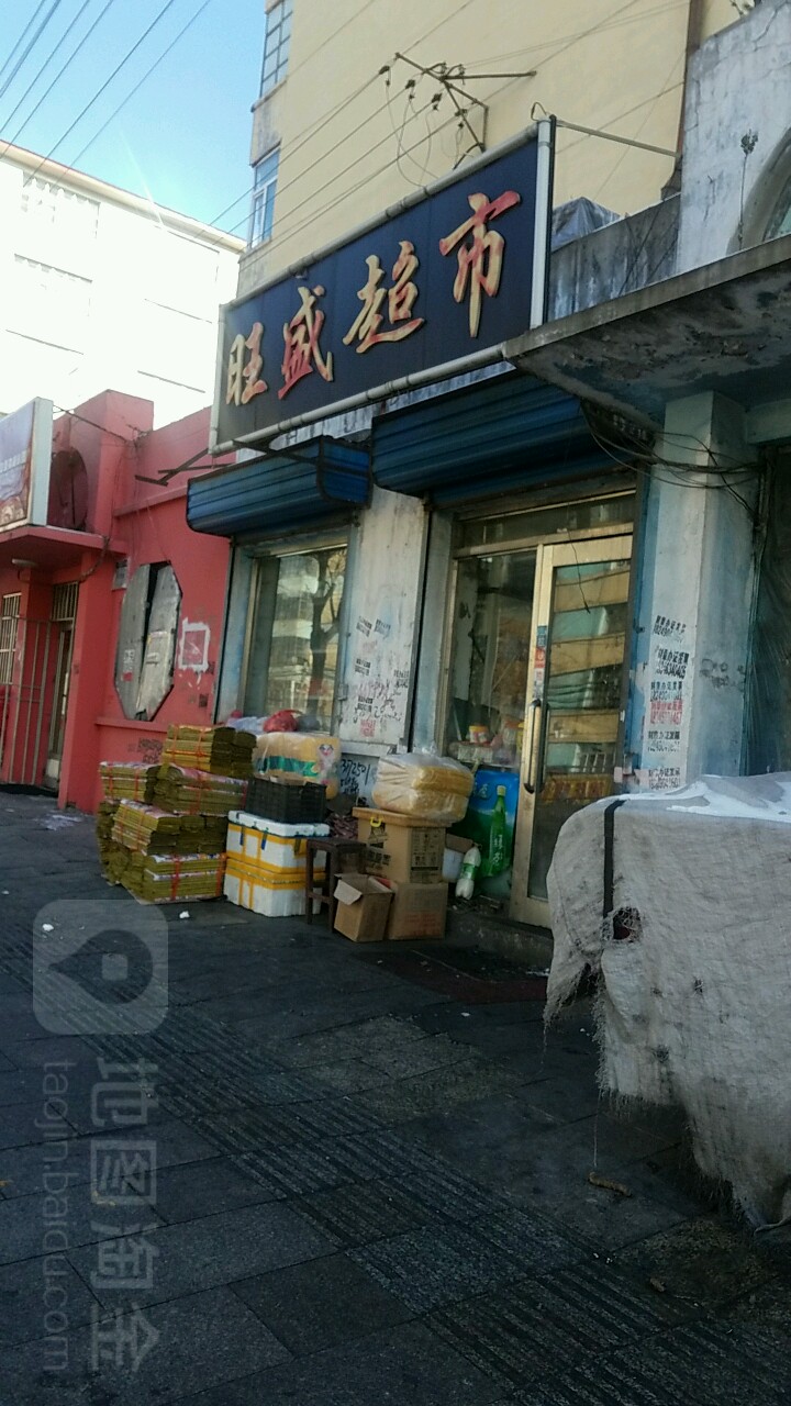 旺盛超市(东平行路店)