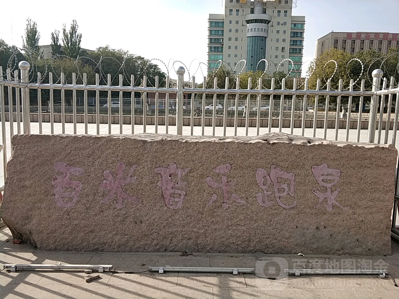 百米音乐跑泉