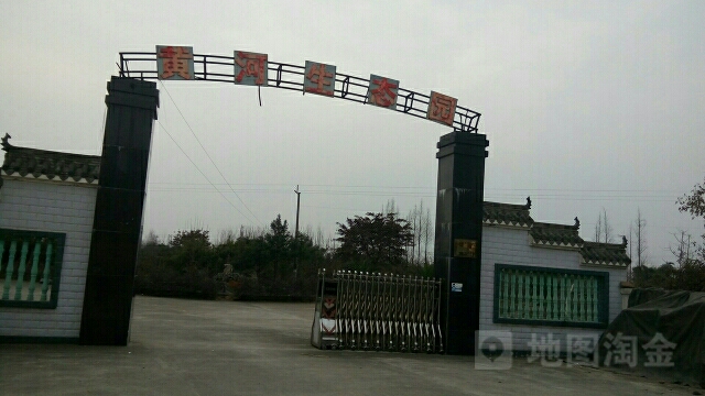 黄河生态园