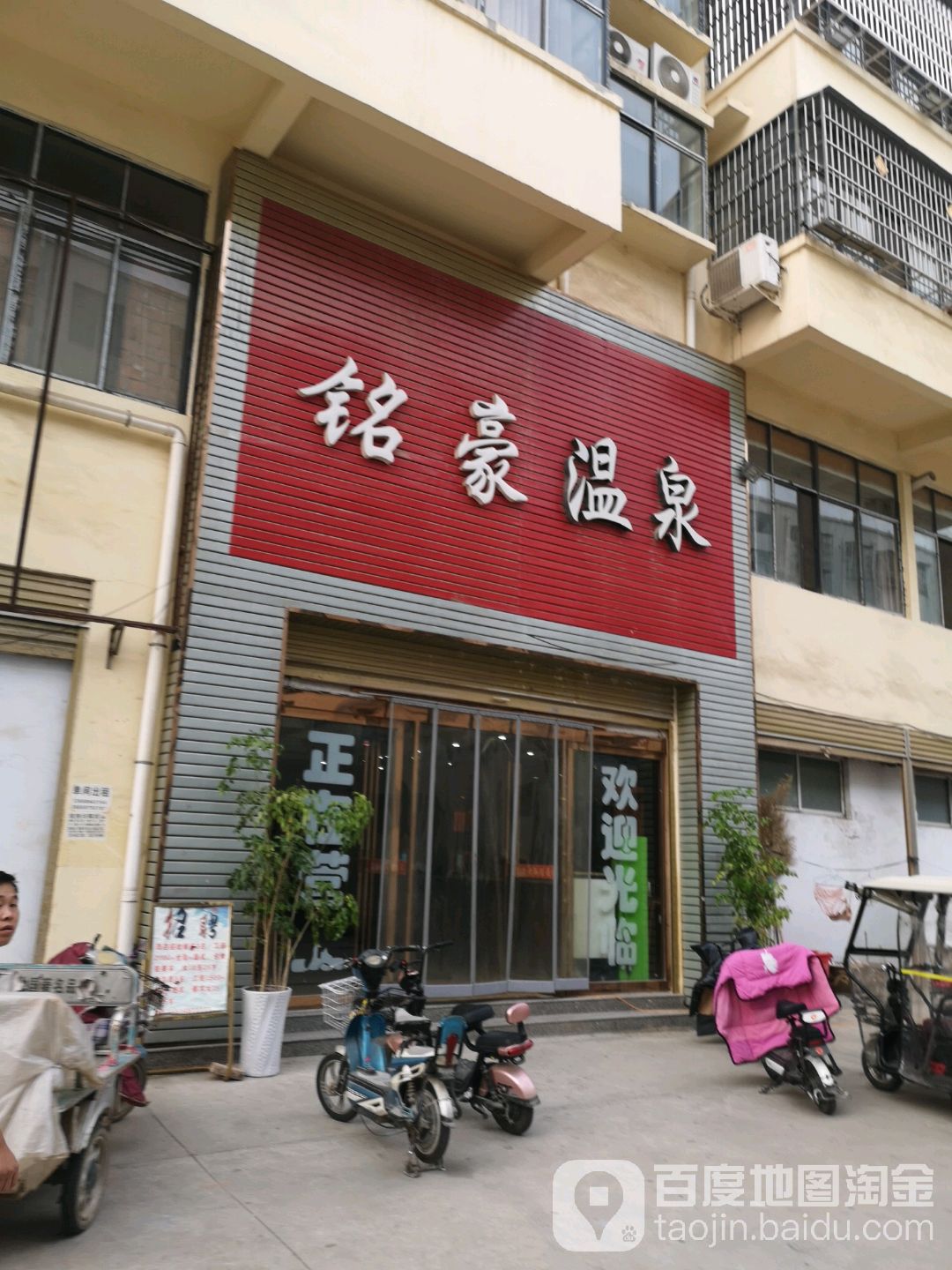 铭豪温泉