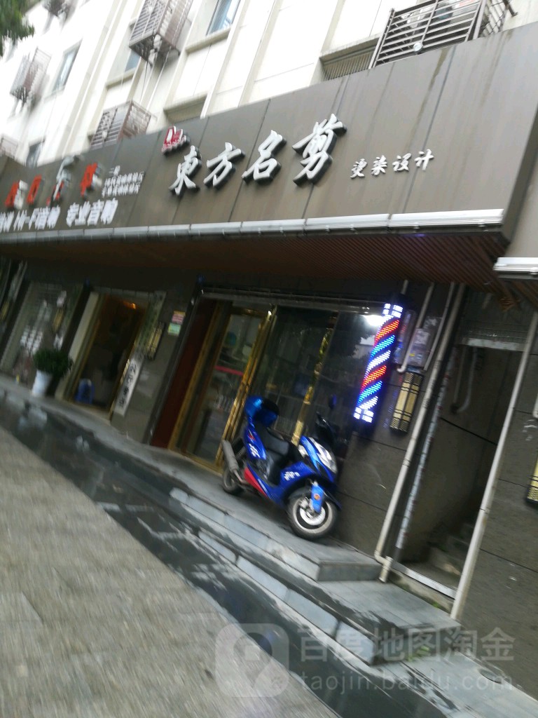 东方名剪烫染设计(河东店)