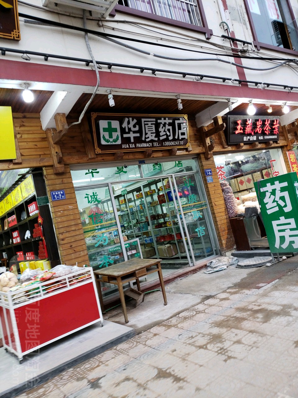 华厦药店