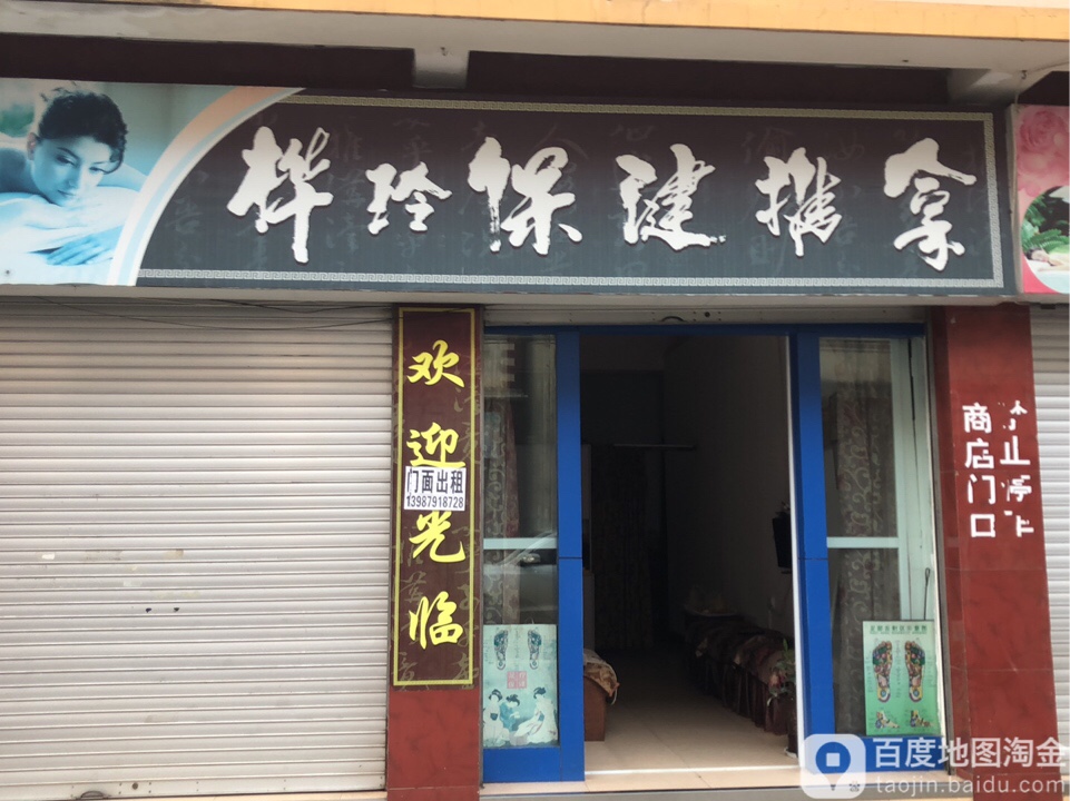 桦玲保健氏推拿