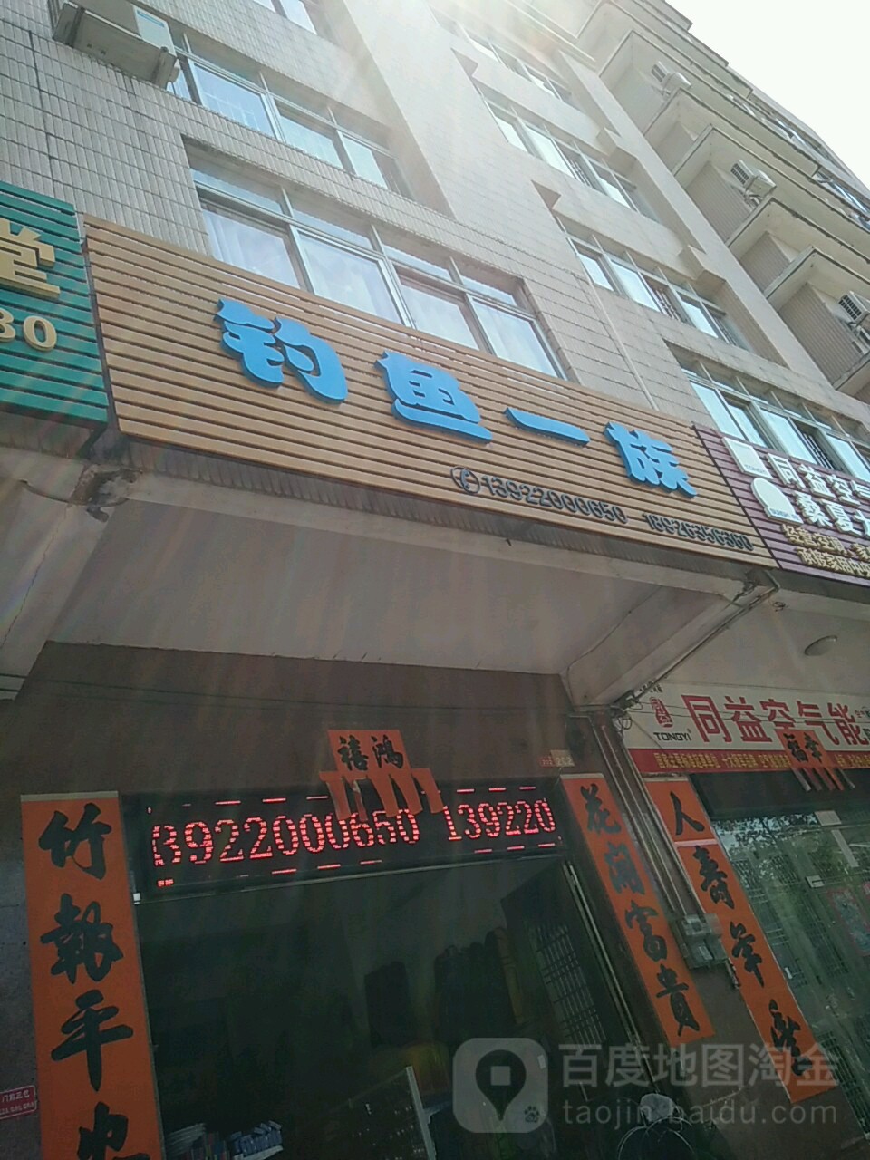 钓鱼一族
