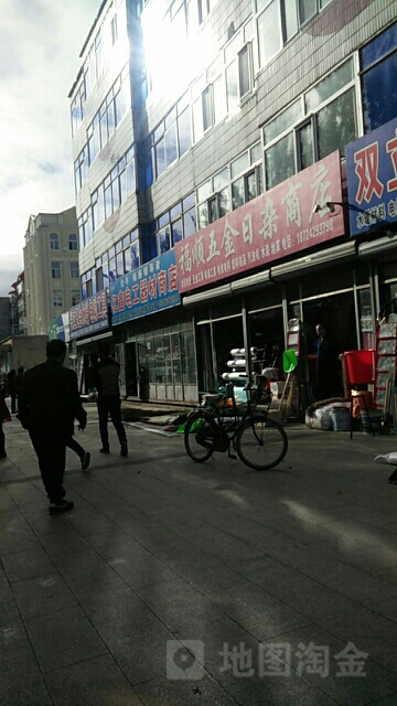 福顺五金日杂商店