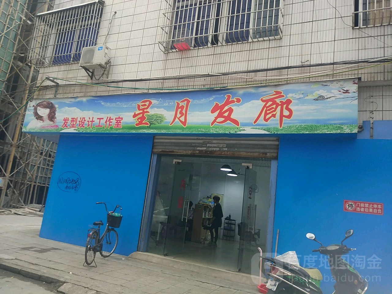 星月发廊