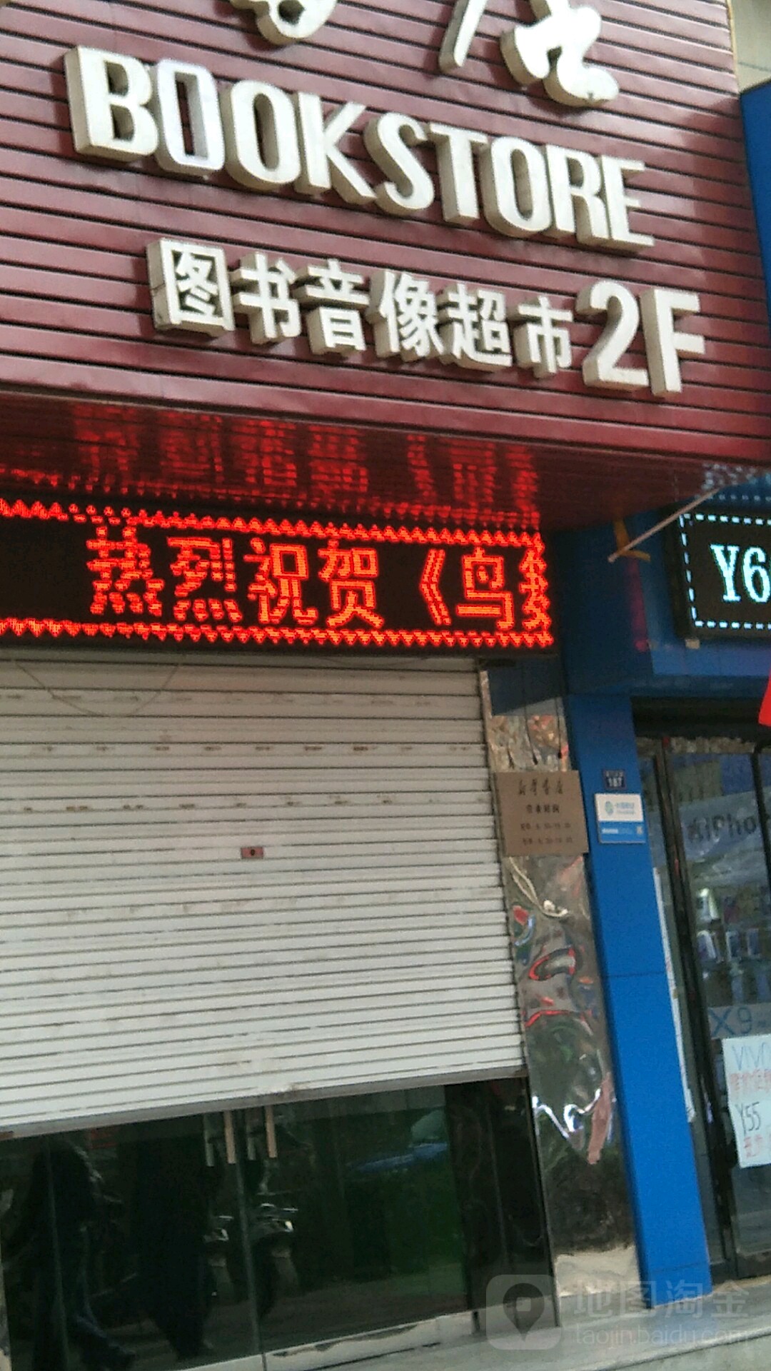 图书音响超市二楼