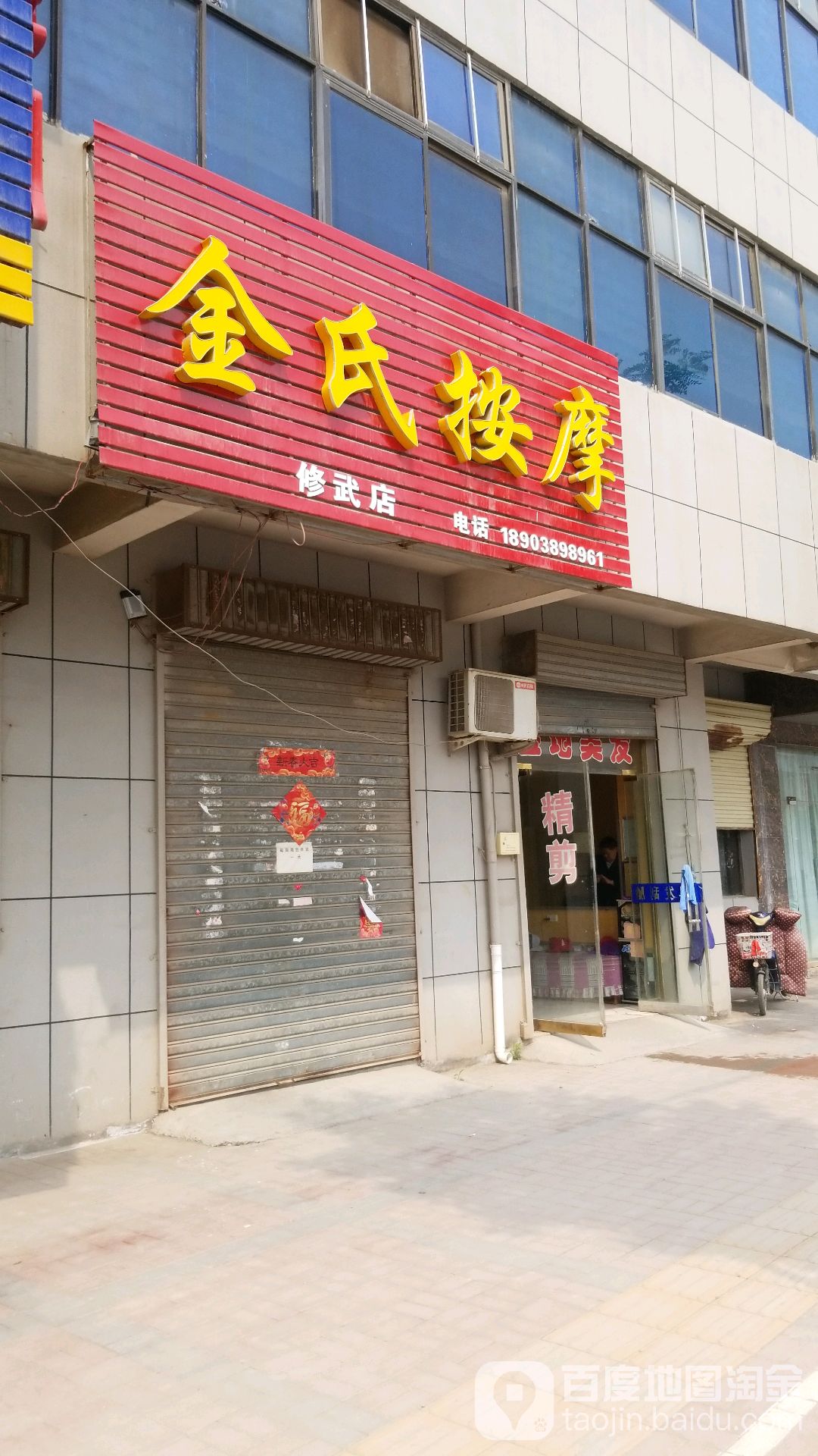 新市按摩(修武店)
