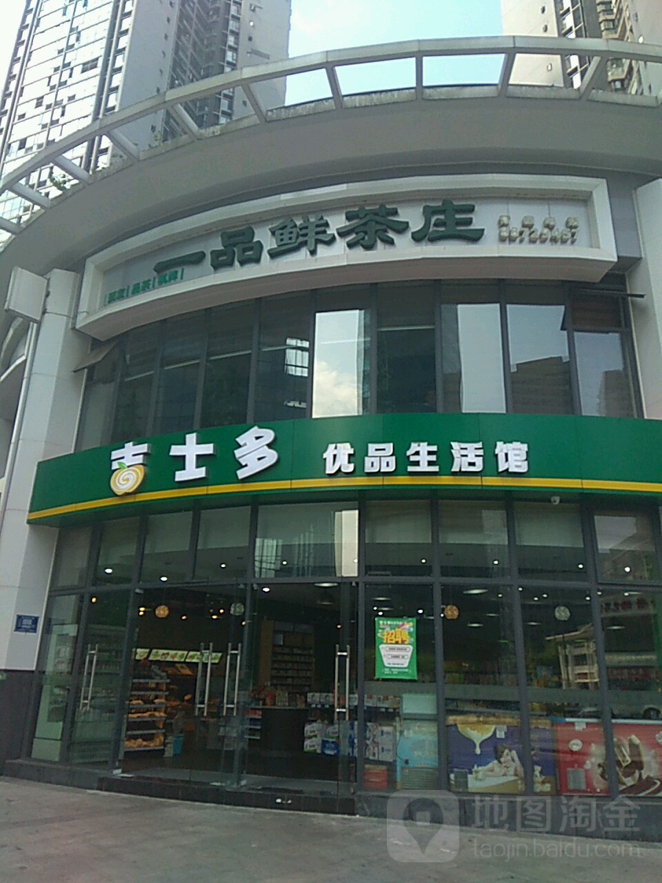 吉士多优品生活馆(龙渊街店)