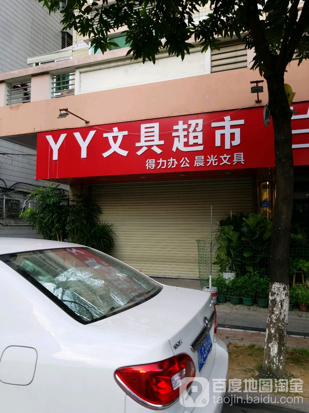 YY文具超市