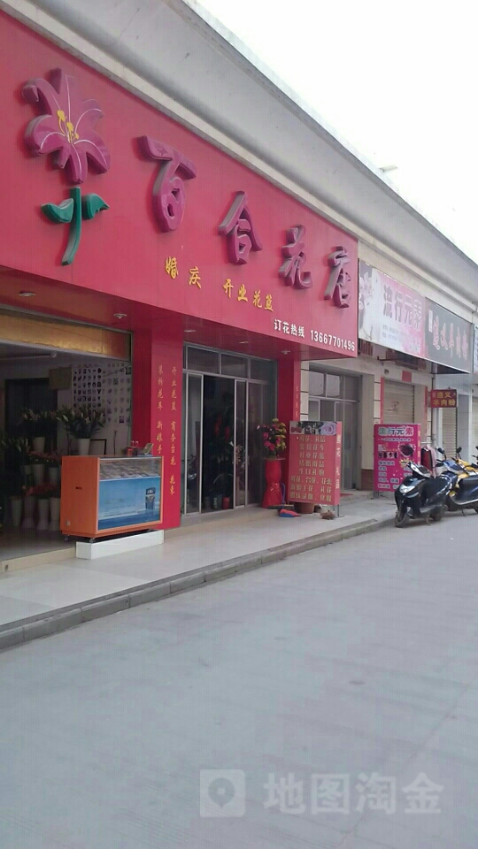 百合花店(体育路店)