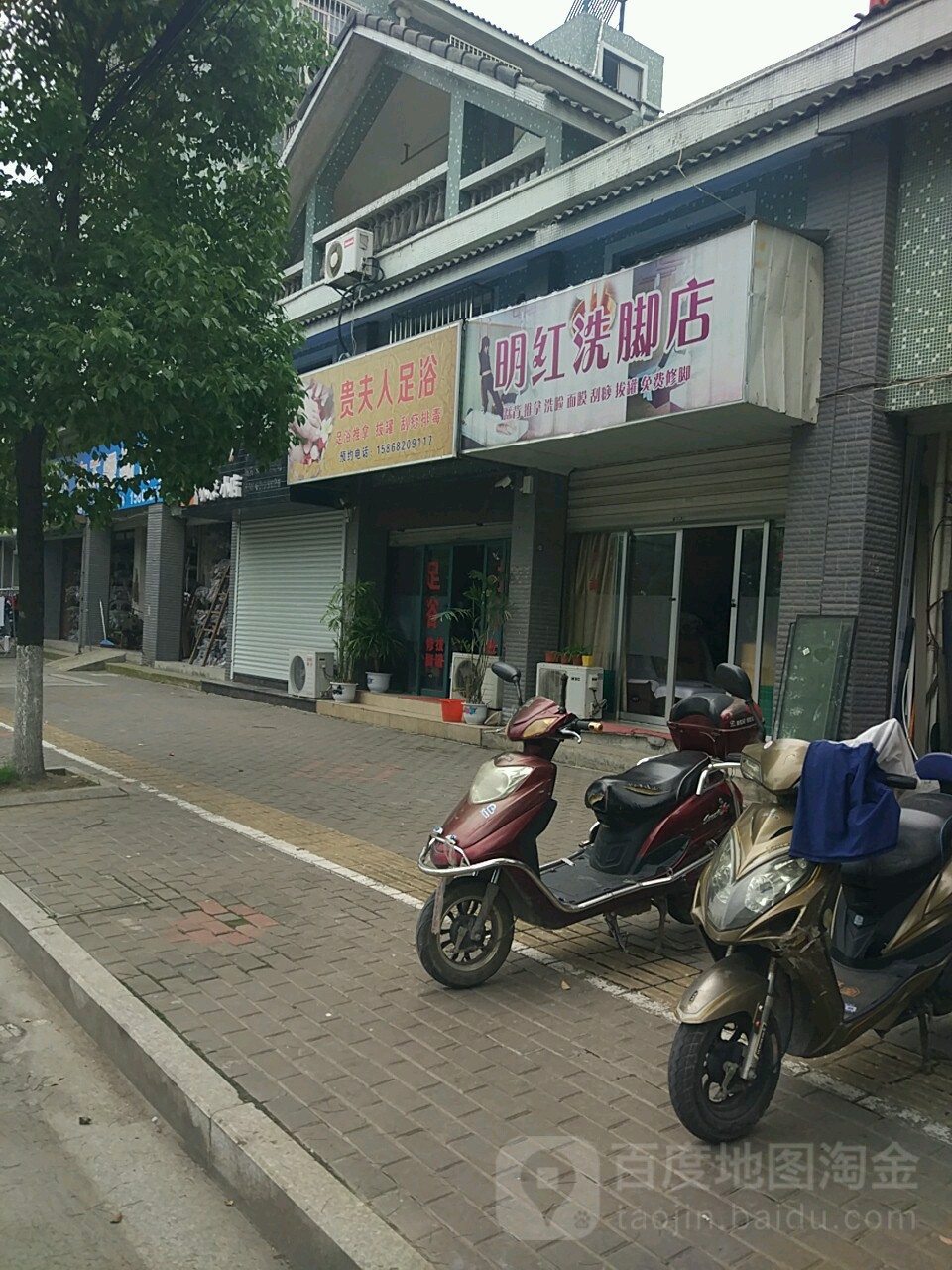 明红洗脚点