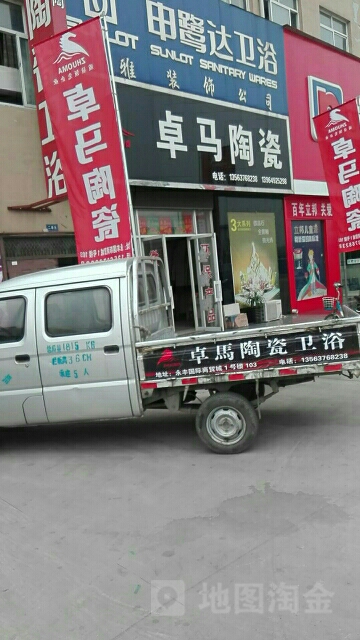 卓马陶瓷(富阳路店)