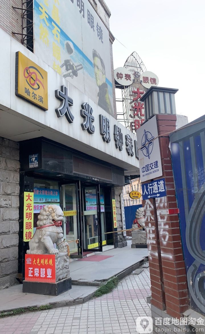大光明钟表眼睛(靖宇街店)