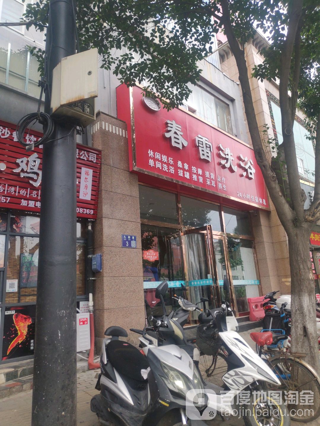 春蕾洗浴(新神州大厦店)