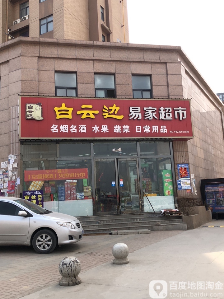 新郑市龙湖镇白云边易家超市(龙湖尚郡店)