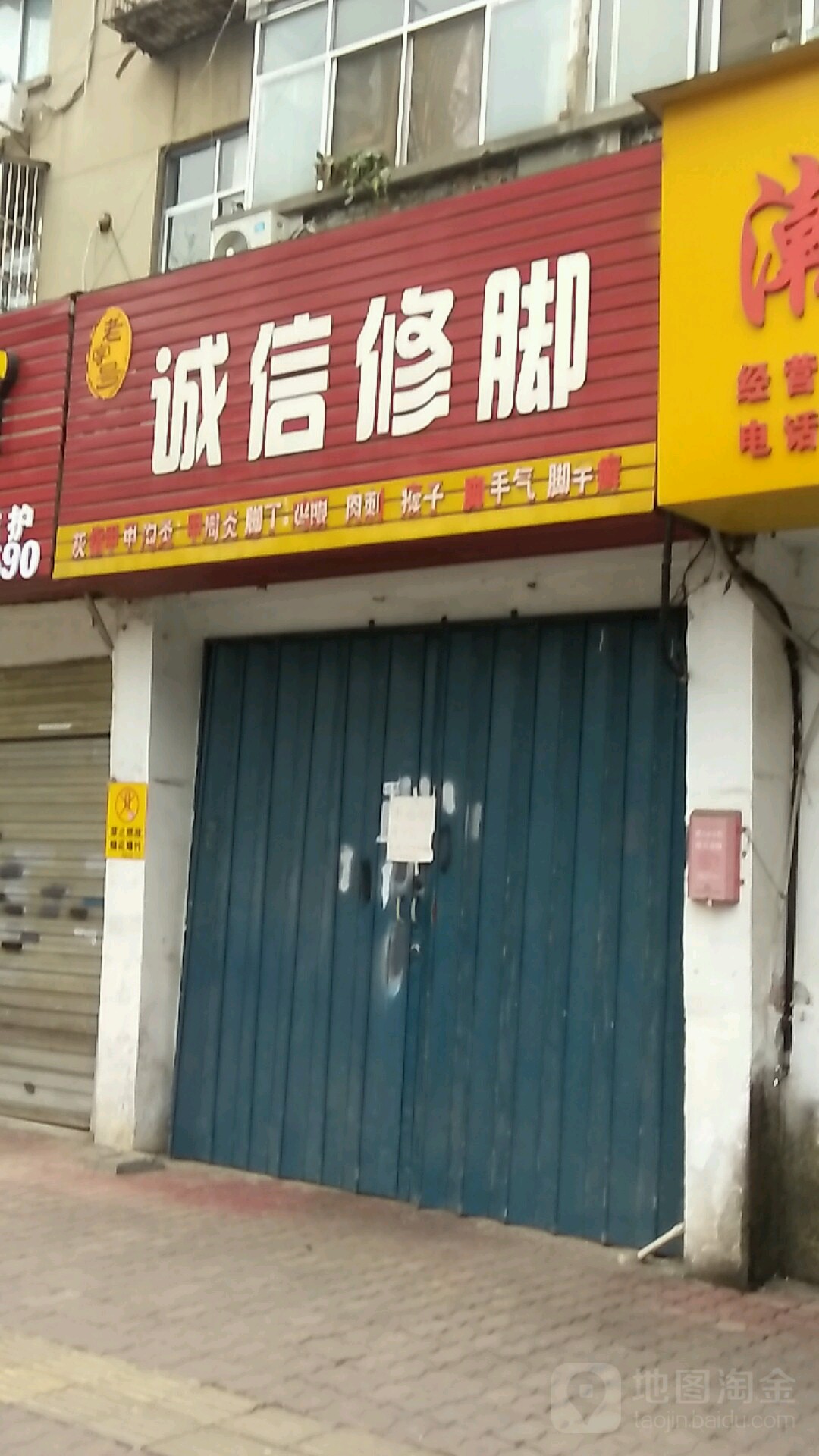 老字号诚信修脚(朝阳路店)