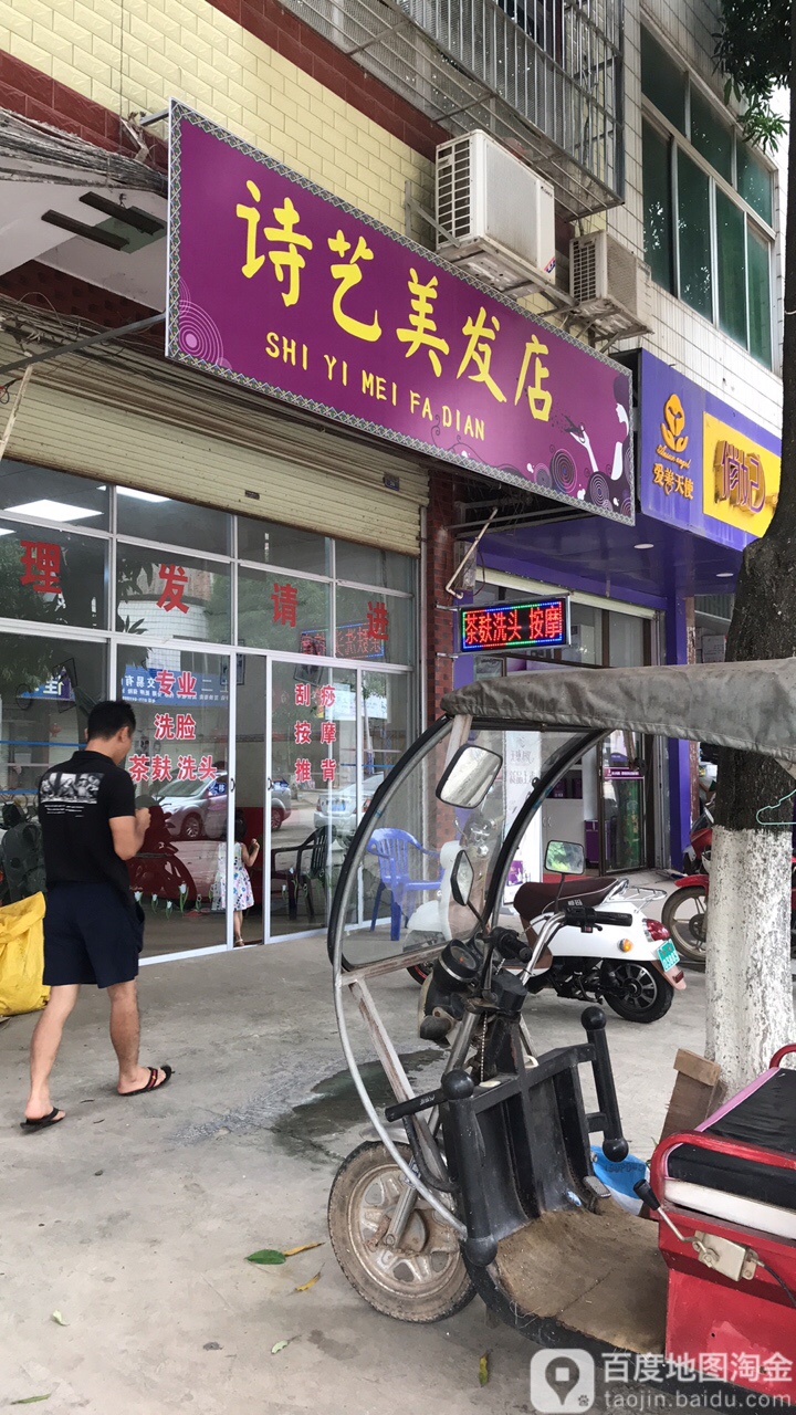 诗艺美发店