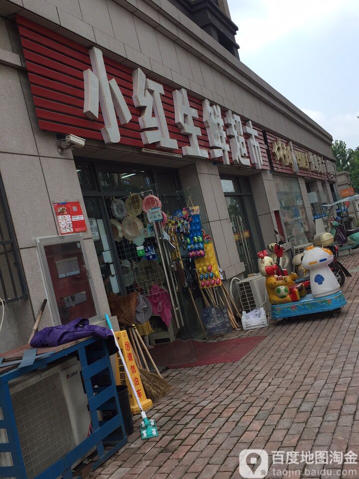 小红生鲜美食(西湖绿州城)