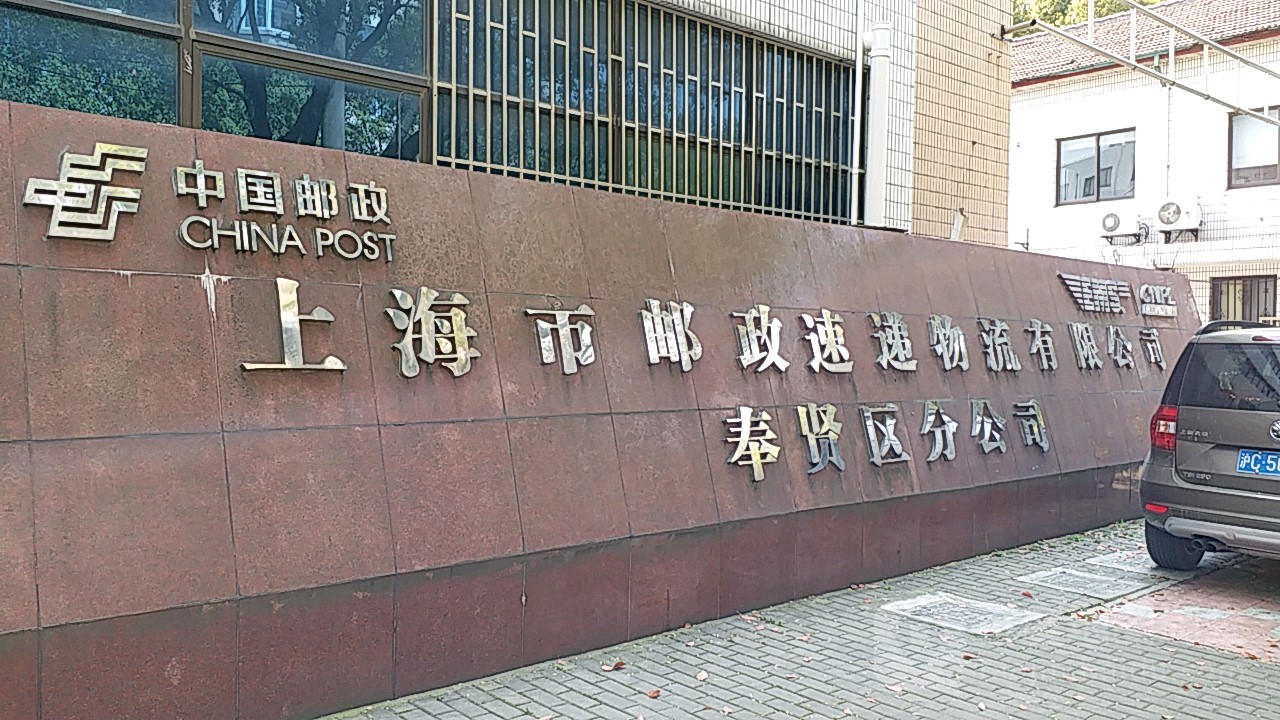 中国邮政集团公司上海市(奉贤区分公司)