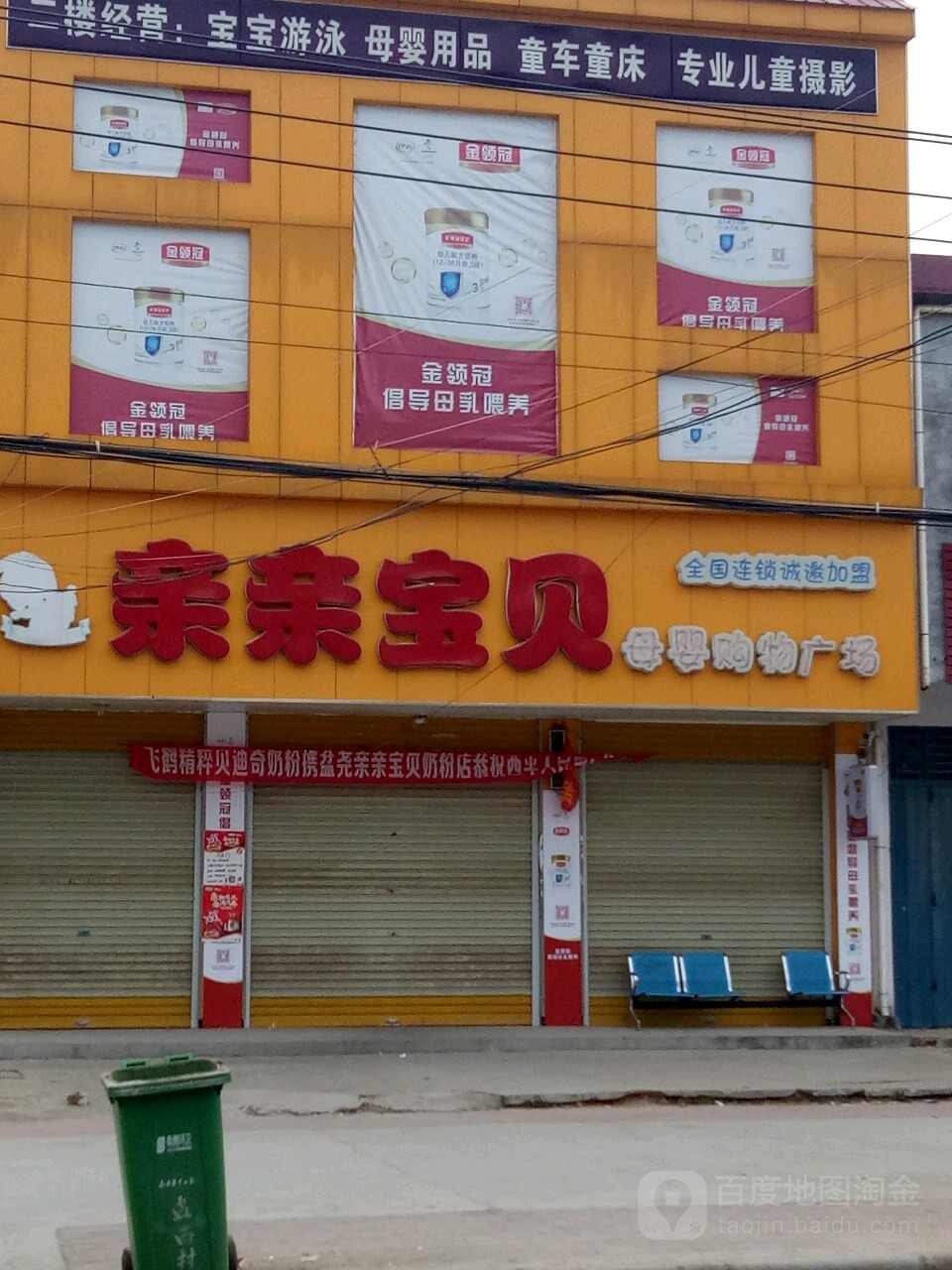 西平县盆尧镇亲亲宝贝母婴购物广场(盆尧中心大道店)