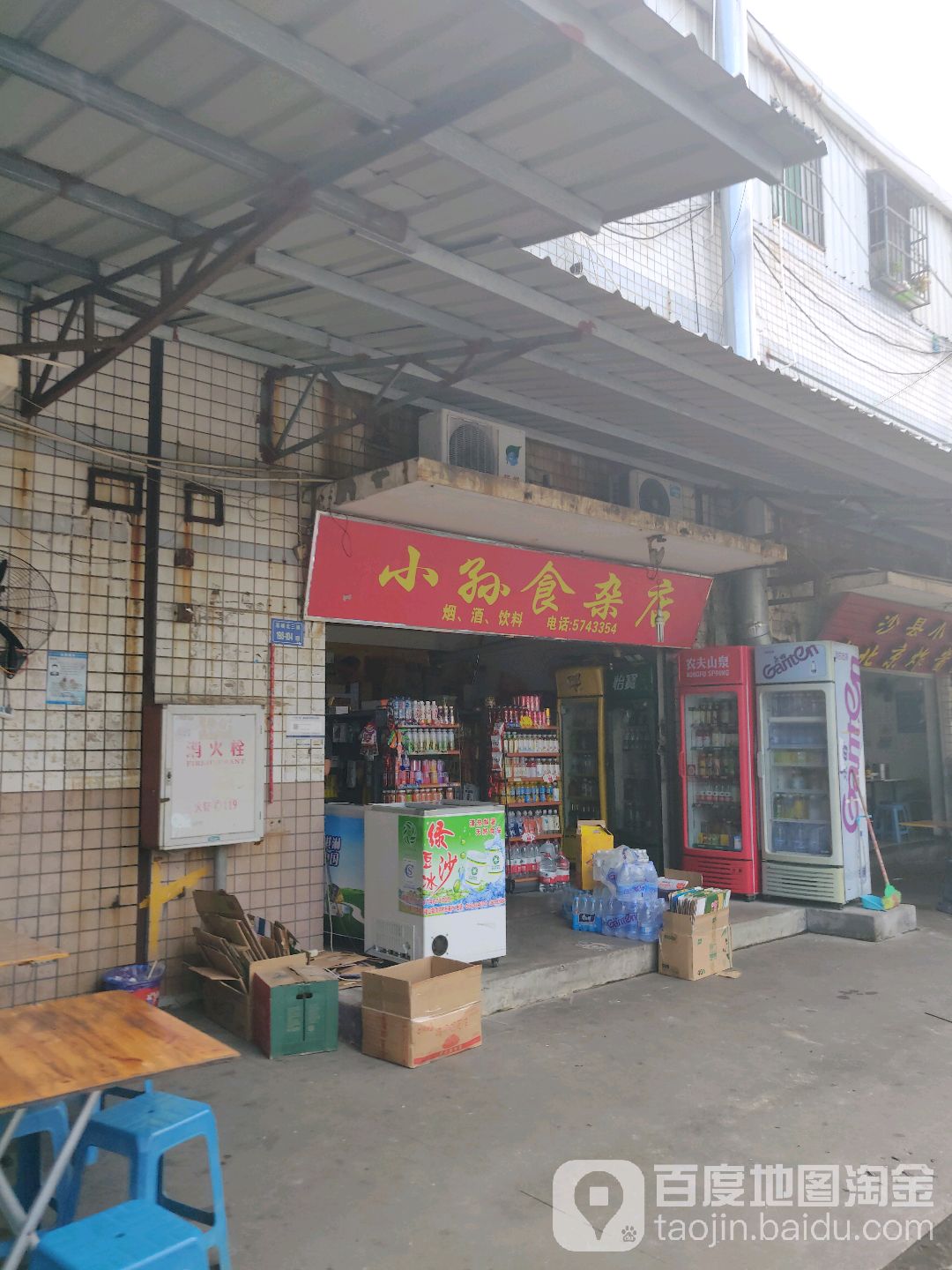 小孙食杂店