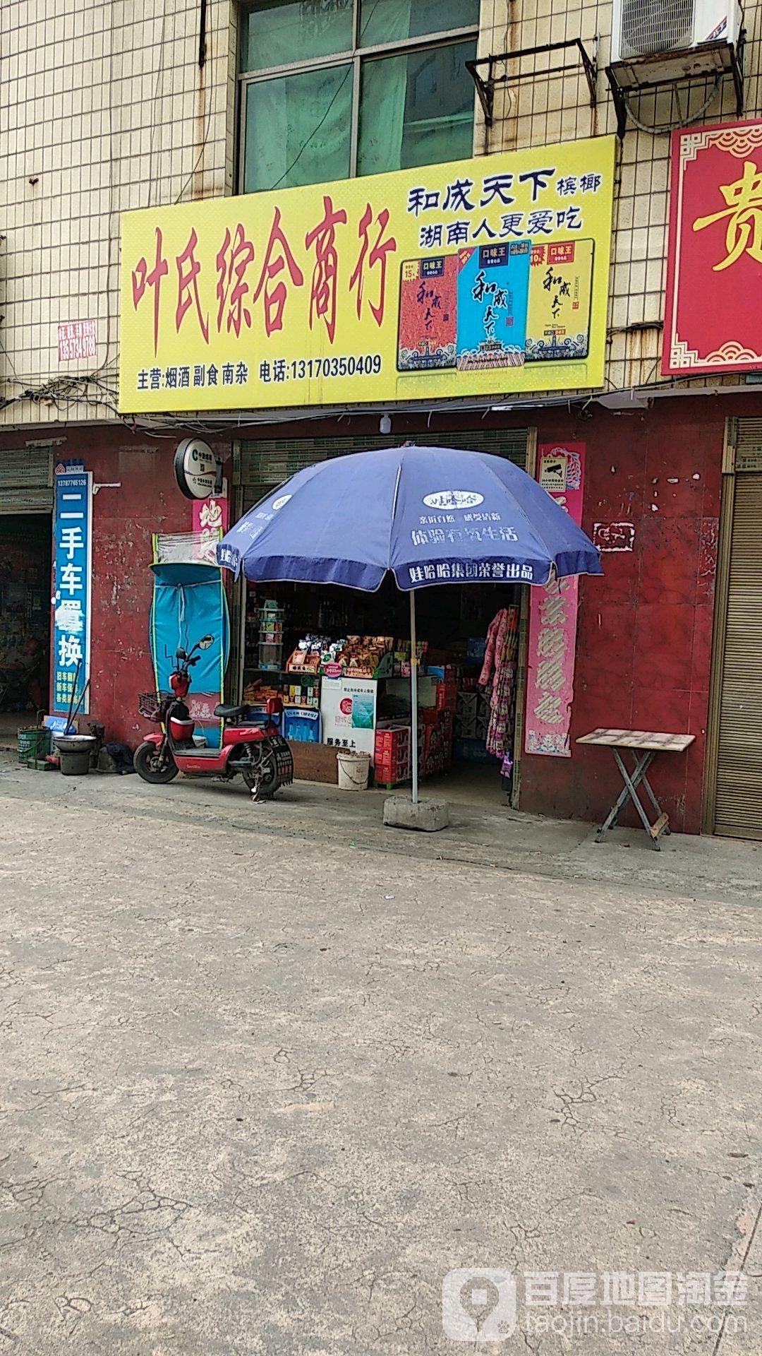 叶氏综合建商行