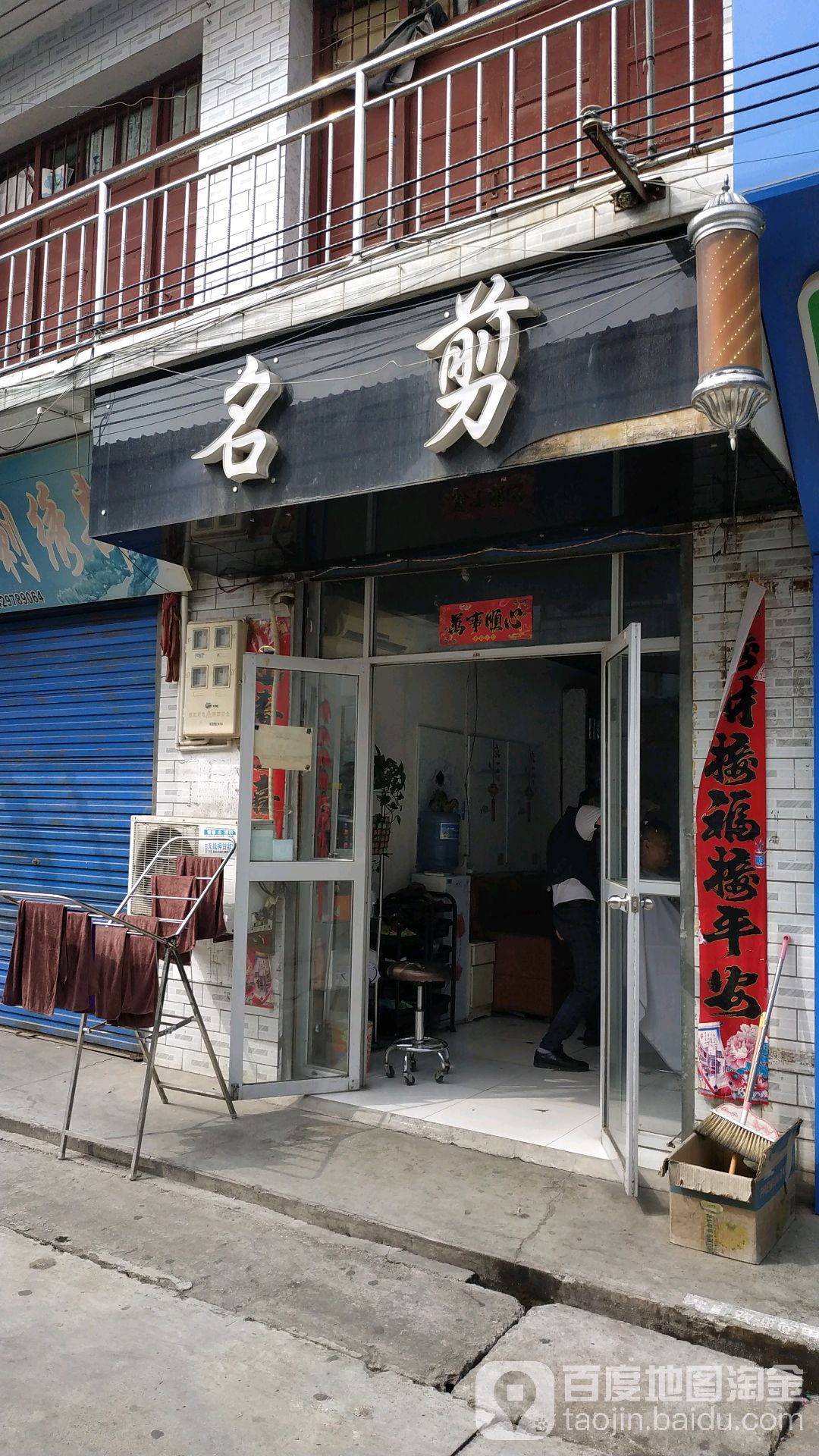 名捷理发店