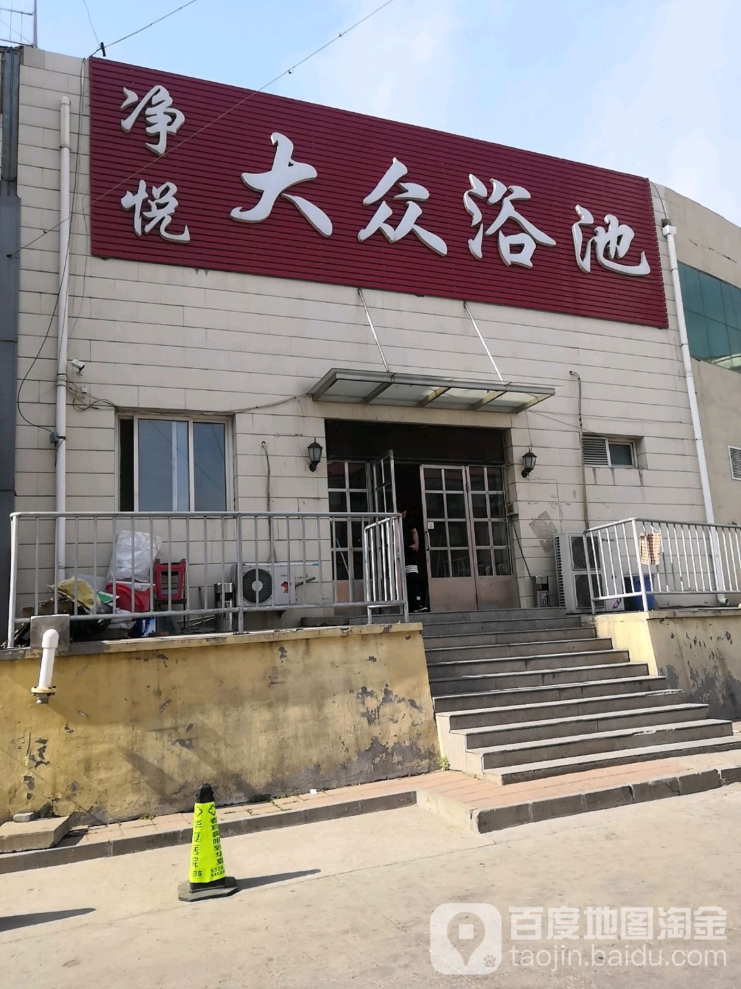 净悦大众浴池(迎秋西里店)