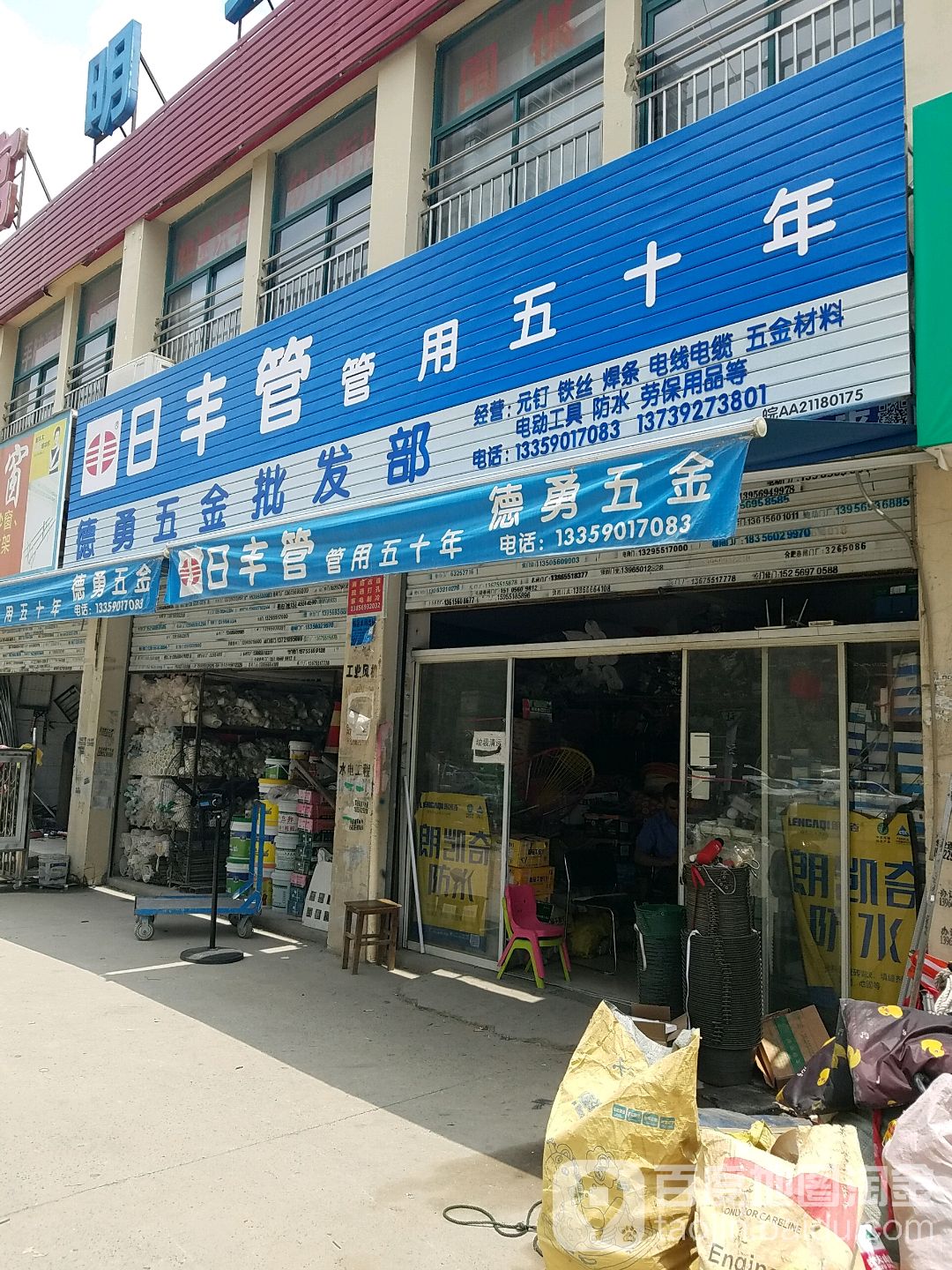 德勇五金批发部