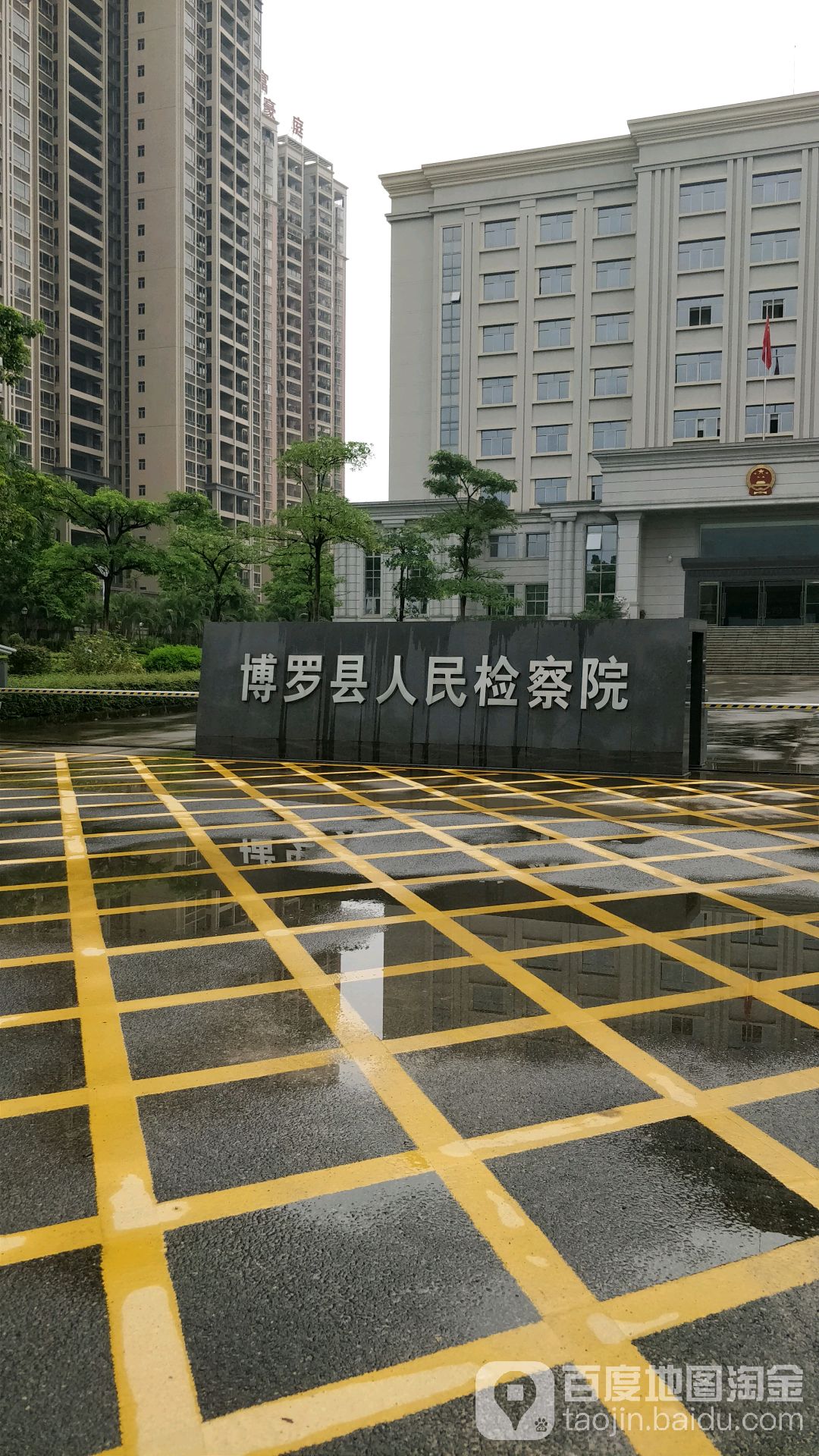 广东省博罗县人民检察院