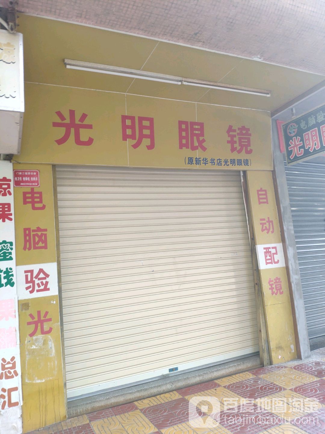 光明眼睛(文化路店)