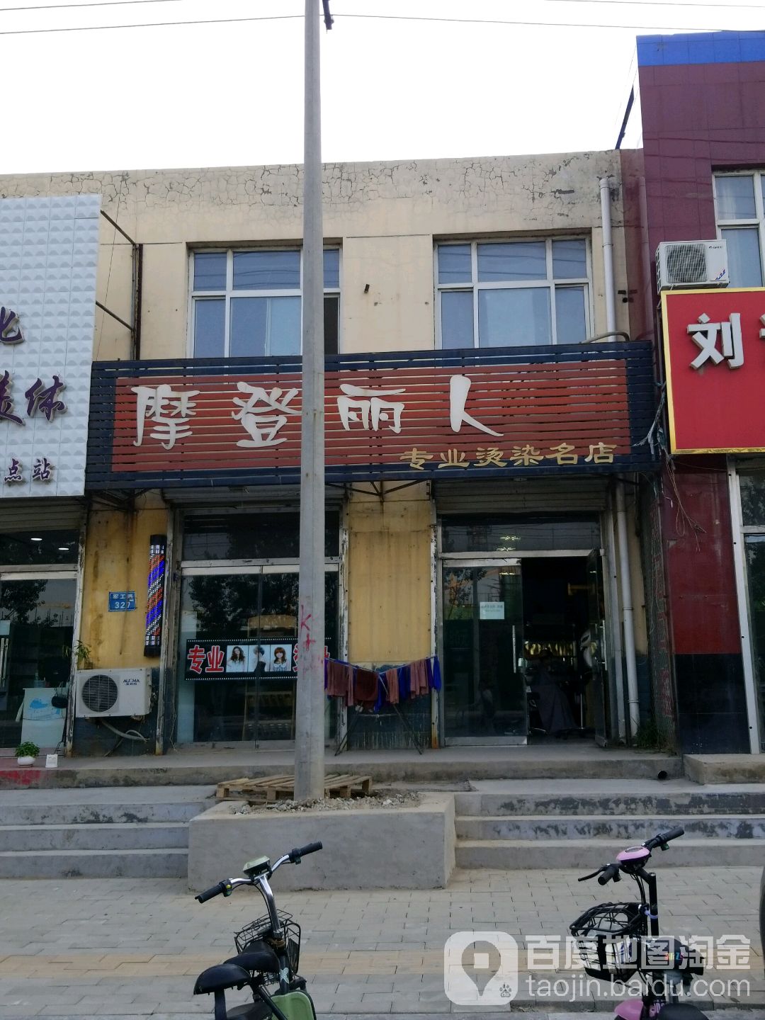 摩登丽人坊专业烫染名店