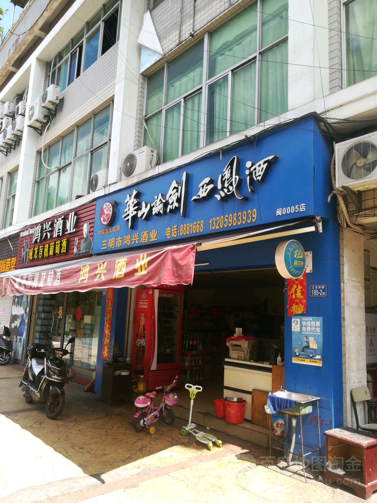 兴红酒业(工业南路店)