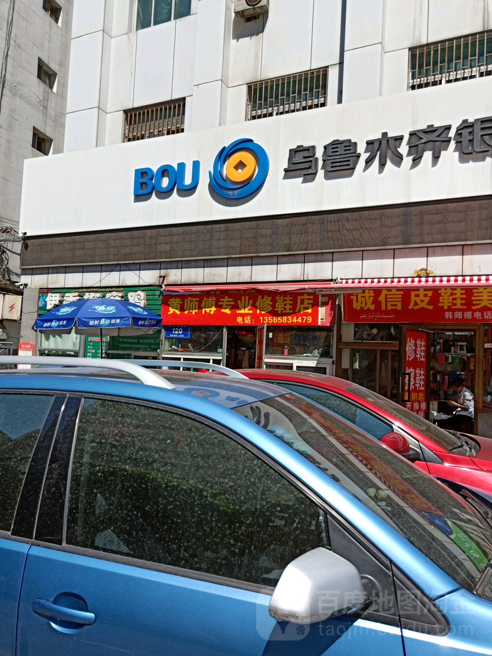 黄师傅专业修鞋店