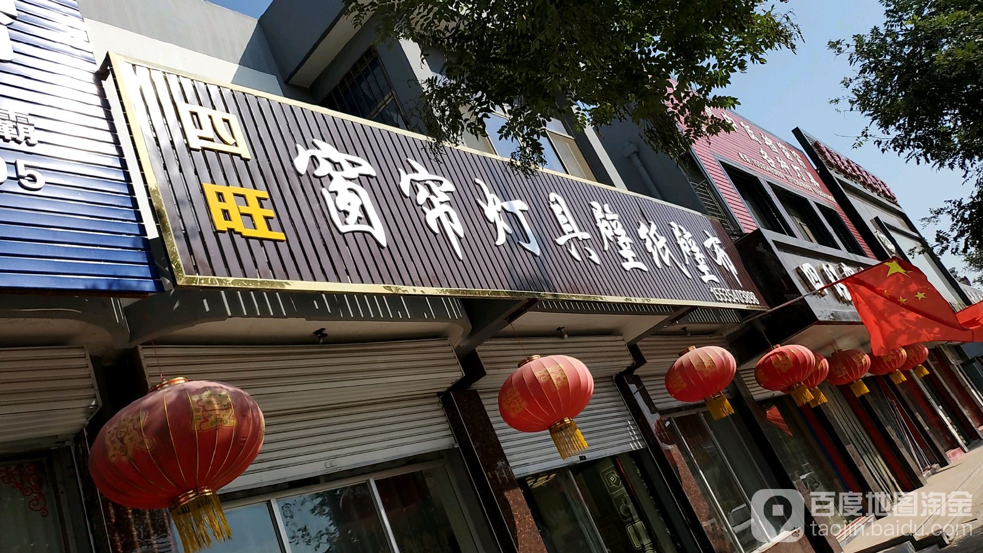 四旺窗帘灯具