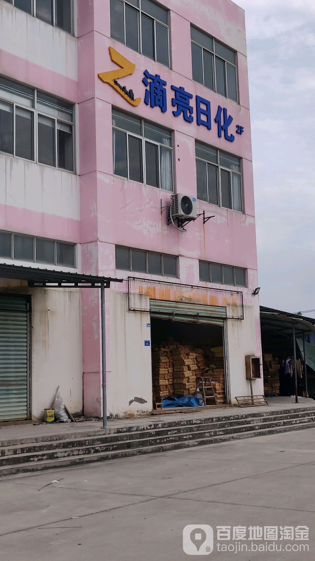 厦门市滴亮日化有限公司