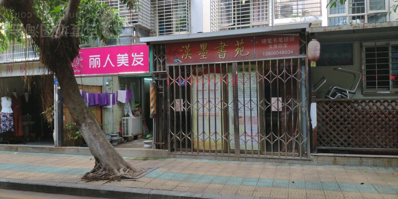 丽人美发