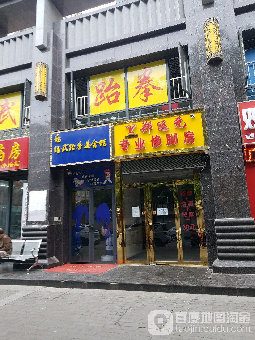 精武跆跆拳道会馆