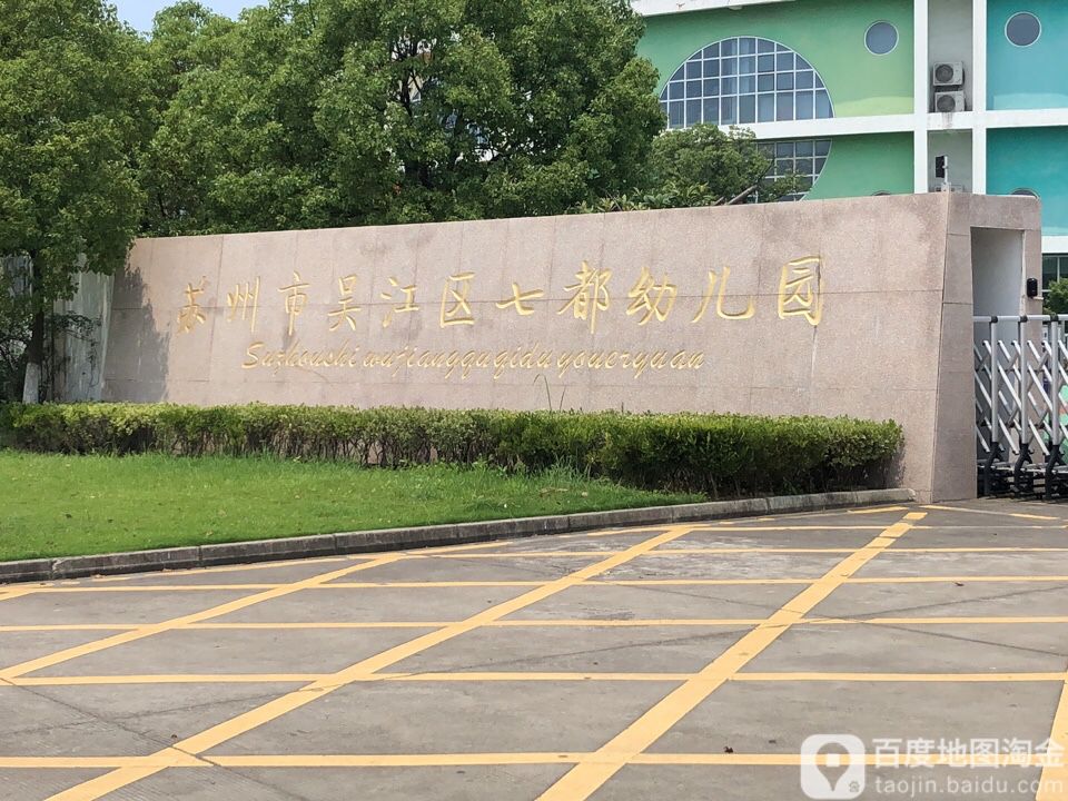 江苏省苏州市吴江区七都镇所有乡中心区