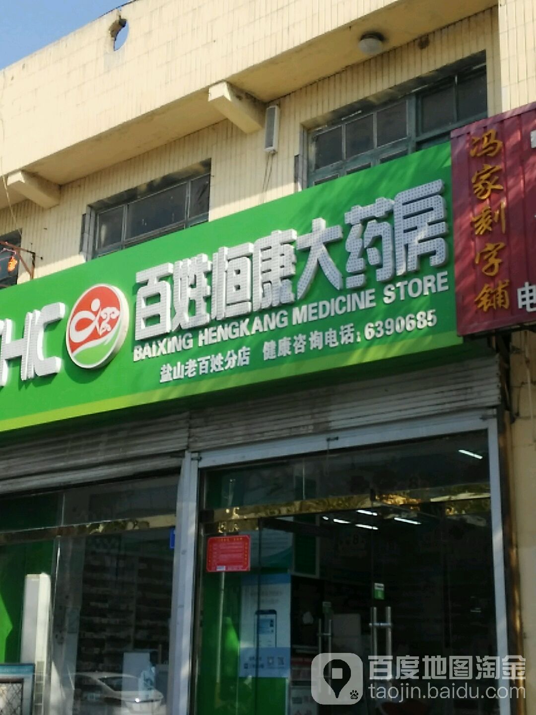 百姓恒康大药房(盐山老百姓分店)